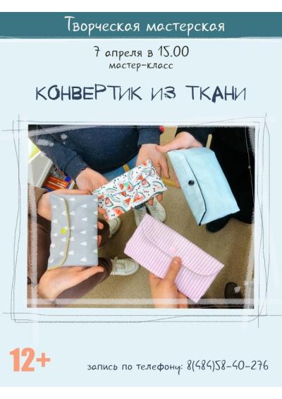 Afisha-go. Афиша мероприятий: Мастер-класс «Конвертик из ткани»
